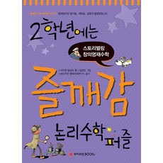 WeizmannBooks 二年級趣味領悟邏輯數學拼圖：故事式創意資優數學, 懷茲曼BOOKS