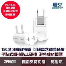 POLYWELL 寶利威爾 180度轉向平貼式轉接插頭 台灣製造 MIT, 1個