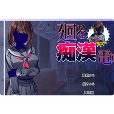 循環的癡han電車 AI漢化版 全回想存檔 PC遊戲新作，享受完整回想，體驗沉浸式劇情, 1個