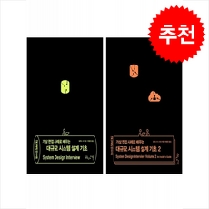 가상 면접 사례로 배우는 대규모 시스템 설계 기초 1 2 세트 + 쁘띠수첩 증정, 인사이트, 알렉스 쉬