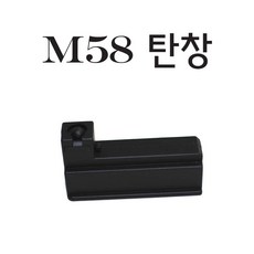부품 모음, 1개, M58A탄창