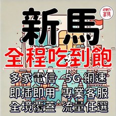 電話卡霸王 新馬網卡 吃到飽 上網卡, 鑽石熱點款總量20GB 新馬 8天