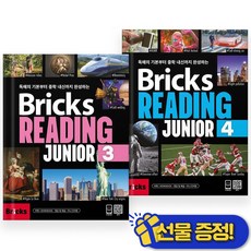 선물증정+2026 브릭스 리딩 주니어 3+4 세트 (전2권)