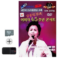 라움샵 sd 트롯 SD카드 + 효도라디오 이미자 45주년 콘서트 (영상)