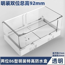 明裝雙位加高防水盒, 1個, 白透明,明裝雙位中高