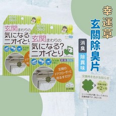 奈島選物 日本製 幸運草吊掛式除臭片 除臭劑 消臭 防霉 居家生活 抗菌 空氣清淨 鞋櫃 廁所除臭, 1個