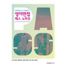 영어면접 고수 강홍식의영어면접 패스 노하우, 종합출판ENG