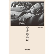 走向赫塞的文學森林, 韓國文化社, 陳相範 著