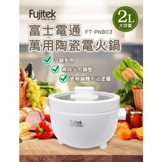 【Fujitek 富士電通】萬用陶瓷電火鍋 料理鍋 美食鍋 FT-PNB03