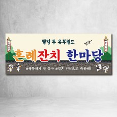 피로연 현수막 혼례잔치현수막 브라이덜샤워 파티, 디자인01