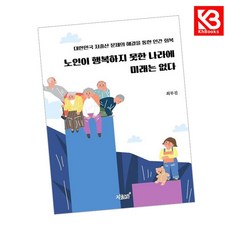 노인이 행복하지 못한 나라에 미래는 없다 책 + 책갈피 [KHBOOKS]