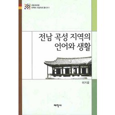 Thaehaksa 全羅南道穀城地區的語言與生活, 李基甲 著