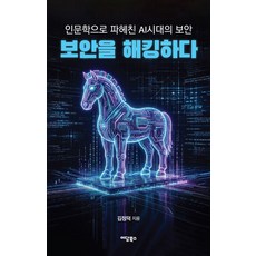 보안을 해킹하다:인문학으로 파헤친 AI시대의 보안, 이담북스, 김정덕