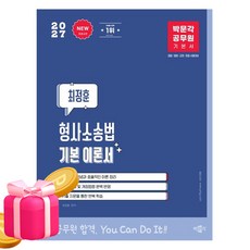 박문각 2027 공무원 최정훈 형사소송법 기본 이론서, 상세 설명 참조