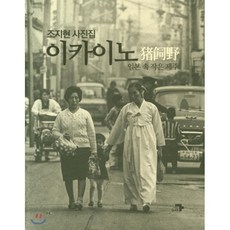 조지현 사진집 이카이노 : 일본 속 작은 제주, 각, 조지현 저