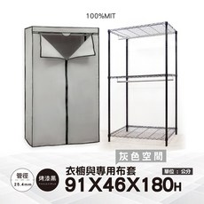 鐵物局 三層雙桿衣櫥 91x46x180cm 附防塵布套 烤漆黑 25.4mm管徑 台灣製造, 黑91雙桿衣櫥+灰色空間