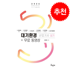 2026 대기환경산업기사 실기+무료동영상 + 쁘띠수첩 증정, 구민사, 전화택