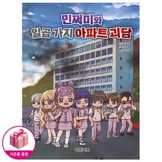 민쩌미와 일곱 가지 아파트 괴담
