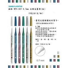 SIMBALION 雄獅 MTN-307 0.7mm 水燦金屬筆組, 1個, 水燦金屬筆(組)(6色各1支/組)