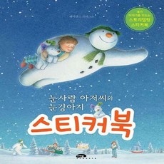 눈사람 아저씨와 눈강아지 스티커북