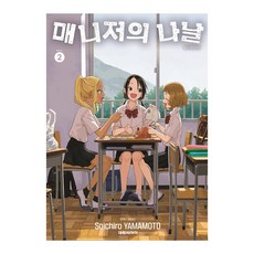 매니저의 나날 2, 대원씨아이, 야마모토 소이치로