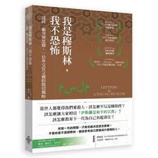 好的《我是穆斯林，我不恐怖》認同衝突思辯：外交官父親的期盼，深度剖析穆斯林文化與社會議題