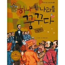 하나 된 나라를 꿈꾸다: 링컨, 한국슈타이너
