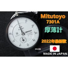 Mitutoyo 三豐 7301A 厚薄計 手提式測微厚度計, 1個