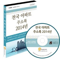 전국 아파트 주소록(2014)(CD), 한국콘텐츠미디어 편집부(저), 한국콘텐츠미디어