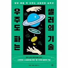 우주도 파는 셀러의 기술:당장 매출이 확 오르는 상품판매 솔루션, 청년정신, 우주도 파는 셀러의 기술, 박비주, 서환희, 육은혜(저), 상세페이지 참조