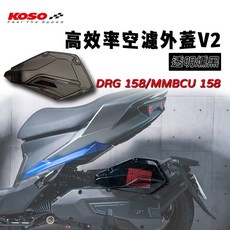 KOSO DRG 透明燻黑空濾外蓋 3D流線 MMBCU 適用, 1個, 燻黑空濾外蓋(單購)