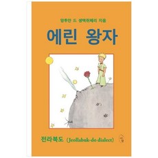 에린 왕자, 도서출판 이팝, 9791197182235, 앙투안드생텍쥐베리