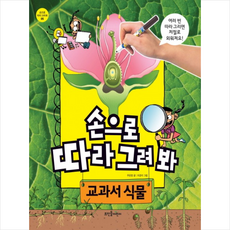손으로 따라 그려 봐: 교과서 식물, 뜨인돌어린이