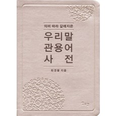의미 따라 갈래지은우리말 관용어 사전, 일조각, 최경봉