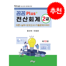 꼼꼼PLUS+전산회계2급 이론+실기 (개정13판), 세학사, 홍선희