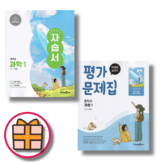 미래엔 중등 과학 1 자습서 평가문제집 (미래엔 교과서 문제집) (Factorybook/당일출고/Quickly), 미래엔 자습서 중학 과학1 (김태일)
