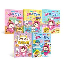 [전집] 종이로 놀자 토리와 만들기 전5권 세트 : 놀이북+랜덤2종 증정/신간 편의점 놀이 포함, 학산문화사(전집)