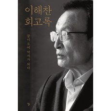 이해찬 회고록, 돌베개