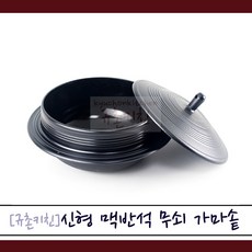 성일 [규촌키친] 신형 맥반석 무쇠솥 가마솥 고전가마솥 13cm~26cm 모음 (가마솥밥 누룽지 숭늉 해물솥밥 가마솥백숙 삼계탕 백숙 가마솥통닭 가마솥튀김 솥뚜껑삼겹살 삼시세끼 시골밥상 레트로감성 소형가마솥 대형가마솥), 13cm, 1개