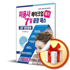 [크라운출판사] 미용사 메이크업 필기 7일 끝장패스 /마스크제공, 이지현