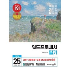 2025 이기적 워드프로세서 필기 기본서, 영진닷컴