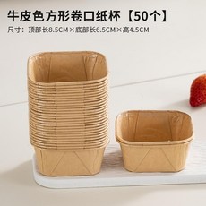 純白色方形捲口紙杯+蓋【50個】 蛋糕模具 烤箱專用 耐高溫, 1個, 牛皮色正方形【50個】, 牛皮色, 正方形