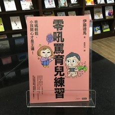 華欣師大店《零吼罵育兒練習》時報出版 伊藤德馬 親子教育 9786263961302
