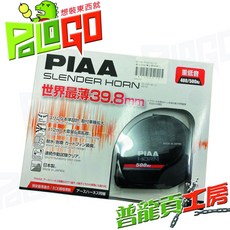 PIAA SLENDER HORN HO-12 蝸牛喇叭 重低音 400/500Hz 39.8mm, 詳見包裝