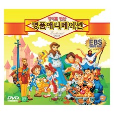 우리아이 영어공부 DVD / 영어를 만난 명품애니메이션 10종 10편 EBS 앵콜방영