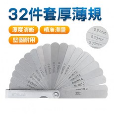 32件套 厚薄規 間隙測量尺, 1個