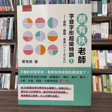 全新 小五南出版 國中小【蔡有秩老師字音字形超級特訓１ 成語、諺語、名言】(2025年1月)