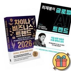 차이나 비즈니스 트렌드 2026 + 최재붕의 글로벌 AI 트렌드 (전2권)