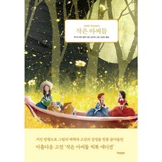 [글담출판] 작은 아씨들(빅북 에디션) [양장] [따뜻한책방]