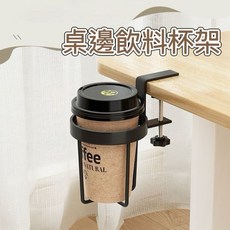 桌邊飲料杯架 水杯托 杯架 桌邊固定杯架 水杯架 桌邊杯架 固定置物杯托 書桌置物架 免打孔 飲料杯架 飲料架, 夾式桌邊杯架, 1個